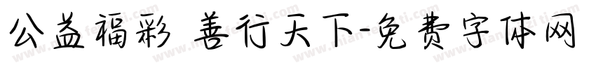 公益福彩 善行天下字体转换